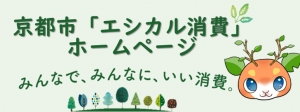 京都市「エシカル消費」ポータルサイト