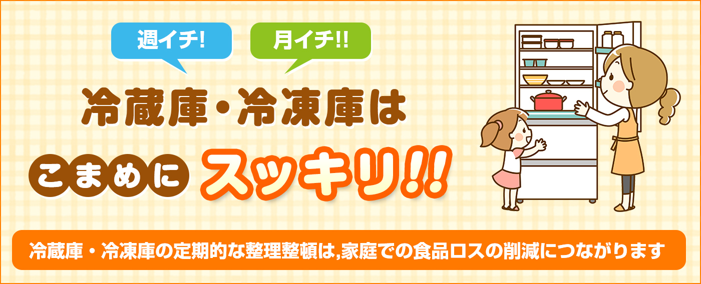 週イチ!月イチ!!冷蔵庫・冷凍庫はこまめにスッキリ!!