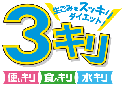 生ごみ3キリ運動とは